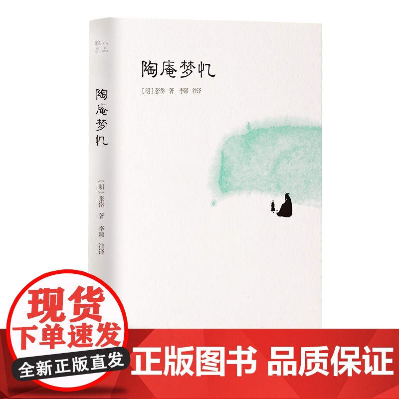 陶庵梦忆(小品雅集) 张岱 岳麓书社 正版书籍