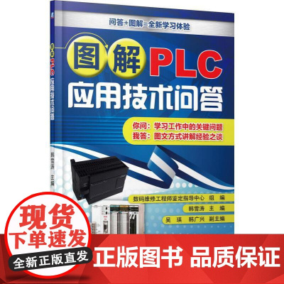 图解PLC应用技术问答