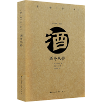 [M]酒令丛钞/雅趣小书 鲁小俊主编 著 -9787540351205