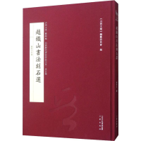 [M]赵铁山书法刻石选-9787545716429