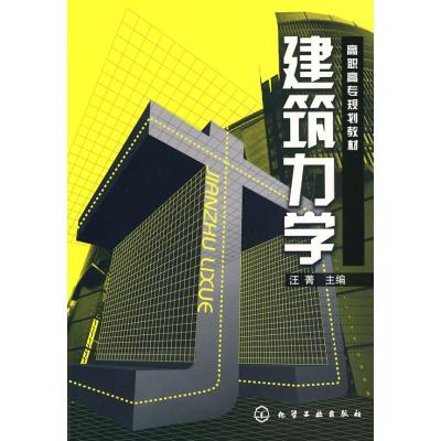 [N]建筑力学-9787564393120
