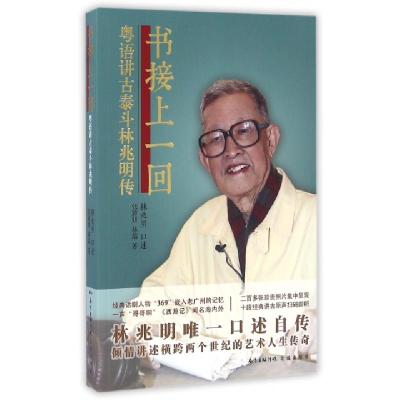 正版新书]书接上一回:粤语讲古泰斗林兆明传林兆明口述 著978753