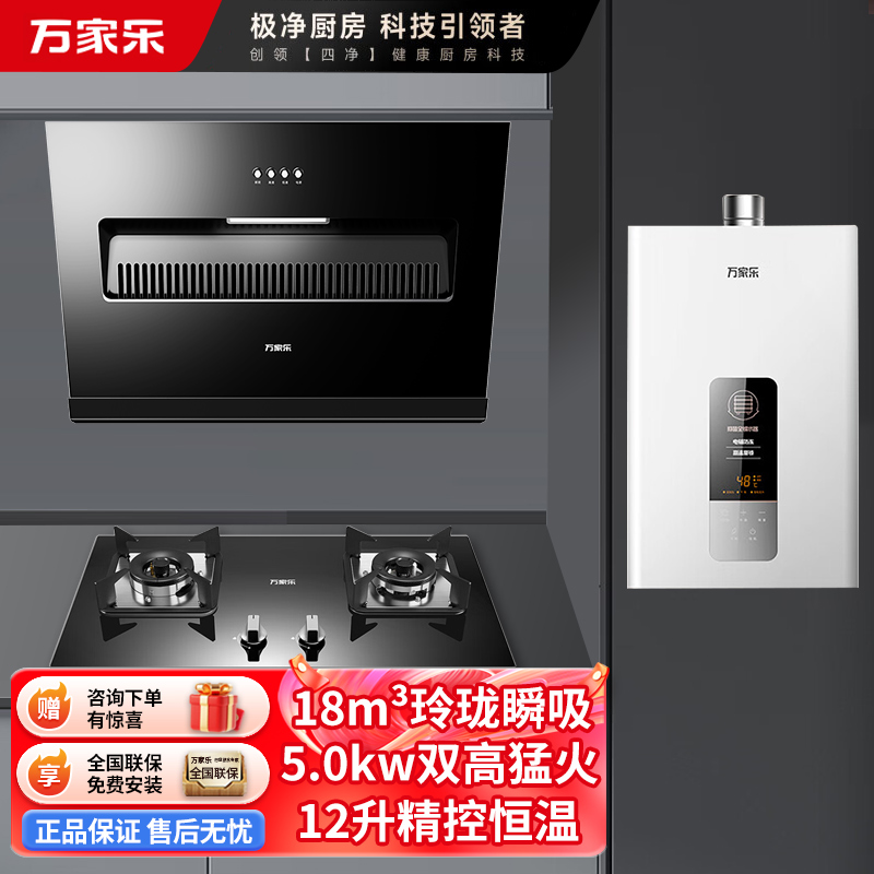 万家乐烟灶热厨电套餐 18立方大风力吸油烟机 台嵌两用天然气灶 12L热水器 AL031+C2R1+12DP1
