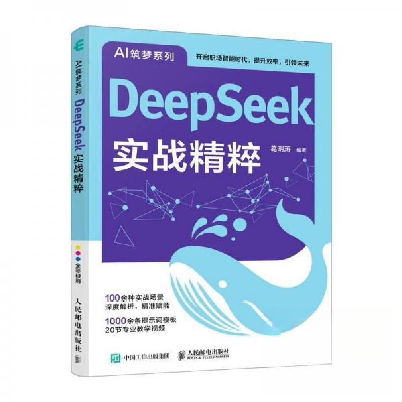 正版新书]DEEPSEEK实战精粹葛明涛9787115669070