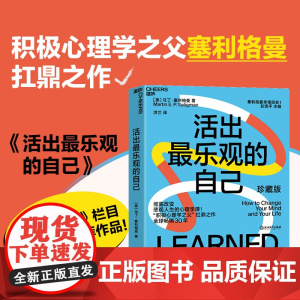 活出最乐观的自己 改变悲观人生的幸福经典 积极心理学塞利格曼幸福五部曲 哈佛幸福成功心理学书正版图书