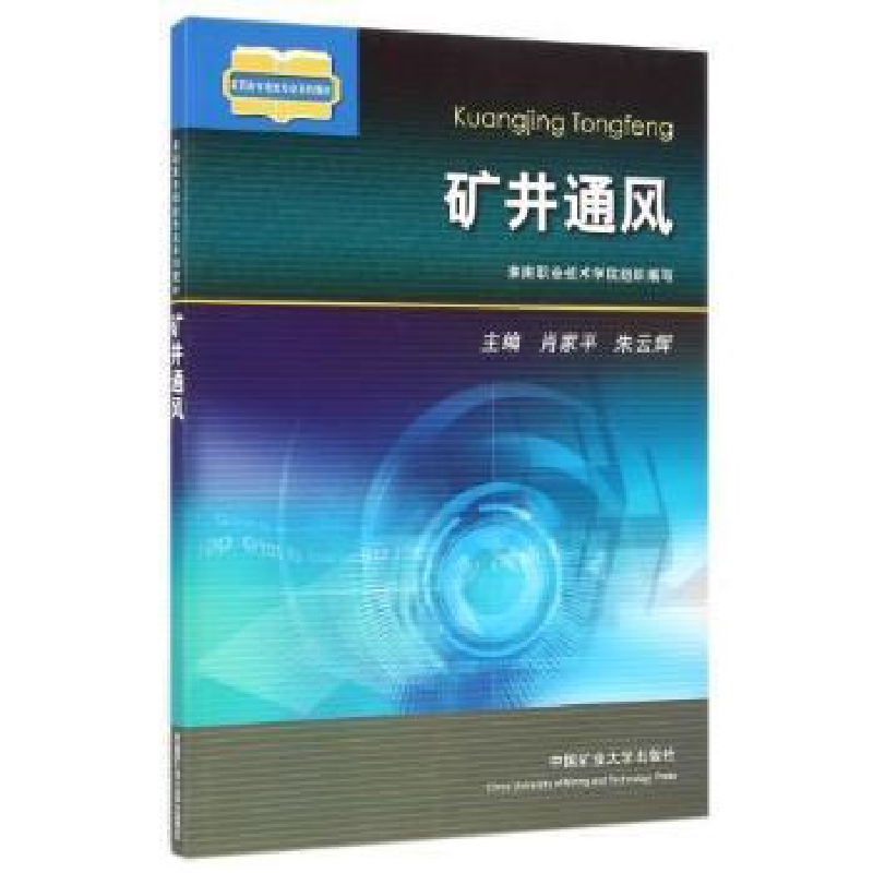 正版新书]矿井通风肖家平 朱云辉9787564615840