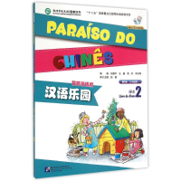 [M]汉语乐园(第2版)(葡萄牙语版)课本2(含1MP3)-9787561939055