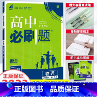 [高二]物理 选择性必修第3册 人教版 高中通用 [正版]2023新版高中必刷题物理必修第一册第二册高一上册下册人教版物