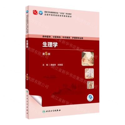 [N]生理学(供中医学中医骨伤针灸推拿护理等专业用第5版全国中医药高职高专教育教材)-9787117349703