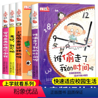 上学就看 全套4册 [正版]上学就看全套4册彩图注音版谁偷走了我的时间呢儿童自我时间管理一二三年级必读课外阅读书籍带拼音