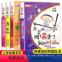 上学就看 全套4册 [正版]上学就看全套4册彩图注音版谁偷走了我的时间呢儿童自我时间管理一二三年级必读课外阅读书籍带拼音