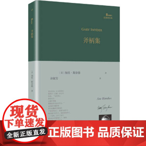 斧柄集 精装 巴别塔诗典 加里斯奈德 著 许淑芳 译 美国当代诗歌 斯奈德 普利策诗歌奖 诗集 人民文学出版社