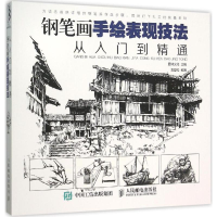 [M]钢笔画手绘表现技法从入门到精通-9787115403445