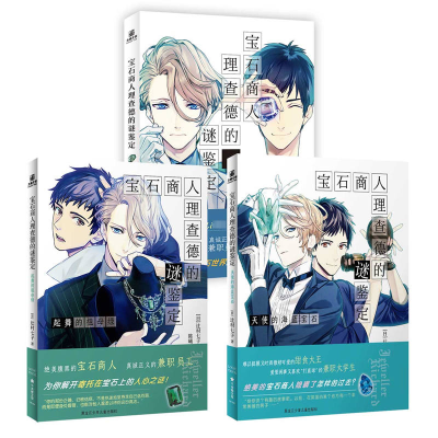 醉染图书宝石商人理查德的谜鉴定(全3册)9787516828755