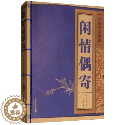 [醉染正版]闲情偶寄李渔 全本全注全译杂文集散文随笔戏剧表演歌舞妆容服饰园林建筑家具古玩颐养饮食养花种树古人生活艺术百科