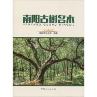 音像南阳古树名木南阳市林业局编著