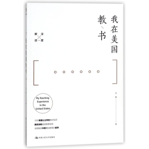[M]我在美国教书-9787300254456