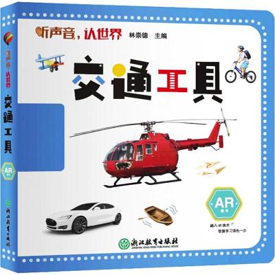 [M]听声音,认世界 交通工具-9787553693705