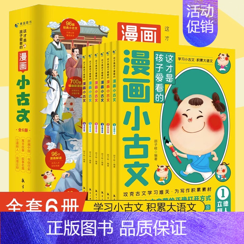 这才是孩子爱看的漫画小古文[全6册] [正版]凯叔每日小古文全6册6-12岁分类成语漫画榜样的力量儿童历史经典启蒙故事讲