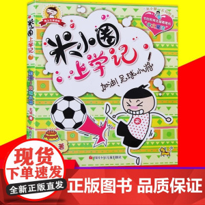 米小圈上学记三年级加油 足球小将米小圈脑筋急转弯漫画成语姜小丫一二三四年级非注音版课外书必读6-8-12周岁漫画书儿童文
