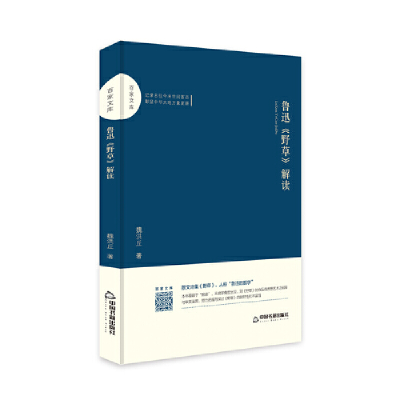 正版新书]百家文库—鲁迅《野草》解读魏洪丘9787506871617