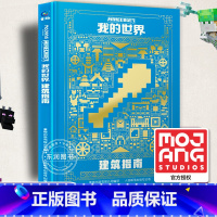 [新版单册]建筑指南 [正版]我的世界书漫画书全套海岛/破碎/失落的日记/生存/建筑/指南/战斗指南/生物图鉴Minec