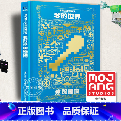 [新版单册]建筑指南 [正版]我的世界书漫画书全套海岛/破碎/失落的日记/生存/建筑/指南/战斗指南/生物图鉴Minec