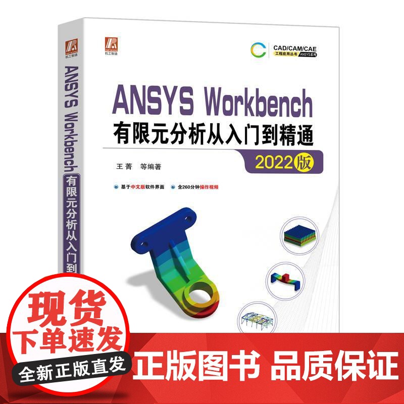 机工 ANSYS Workbench有限元分析从入门到精通(2022版) 王菁 等编著