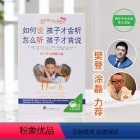 [正版] 书籍 樊登 如何说孩子才会听 怎么听孩子才肯说 家庭教育 育儿百科 正面管教 养育男孩养育女孩 育儿书籍