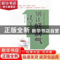 正版 别让好脾气误了你 李世化著 中国商业出版社 9787504487117