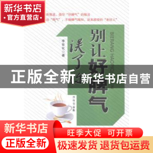 正版 别让好脾气误了你 李世化著 中国商业出版社 9787504487117