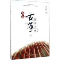 正版新书]新编古筝培训教程(修订版)(中)赵文轩978753966068