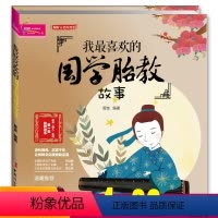 [正版]任选4本32我喜欢的国学胎教故事 菅波 孕妇书怀孕书籍孕期孕产孕育备孕胎教书籍 孕妇40周故事书婴儿故事家庭母