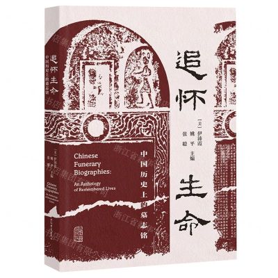 [N]追怀生命(中国历史上的墓志铭)-9787573206121