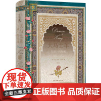 [方尖碑]大马士革:刀锋下的玫瑰 历史读物 全面概述地球上古老城市之一的考古建筑和历史著作中东地区亚述波斯希腊罗马大都会