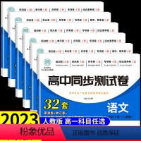 [套装6册]语数英物化生 必修二 人教A版 高中一年级 [正版]2023新版 高中同步测试卷全套人教版 高一语文数学英语