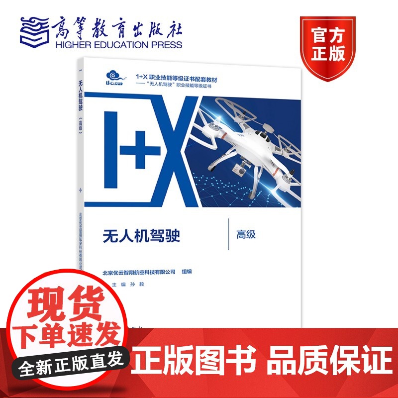 无人机驾驶(高级) 北京优云智翔航空科技有限公司 高等教育出版社