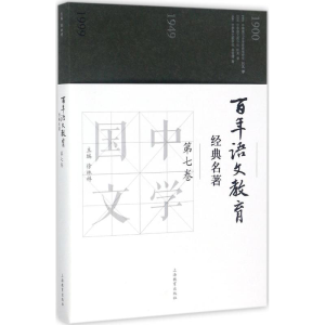 [M]百年语文教育经典名著-9787544473033