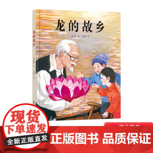 龙的故乡中国红绘本系列精装绘本图画书中国传统节日故事适合2岁以上元宵节中少社正版童书