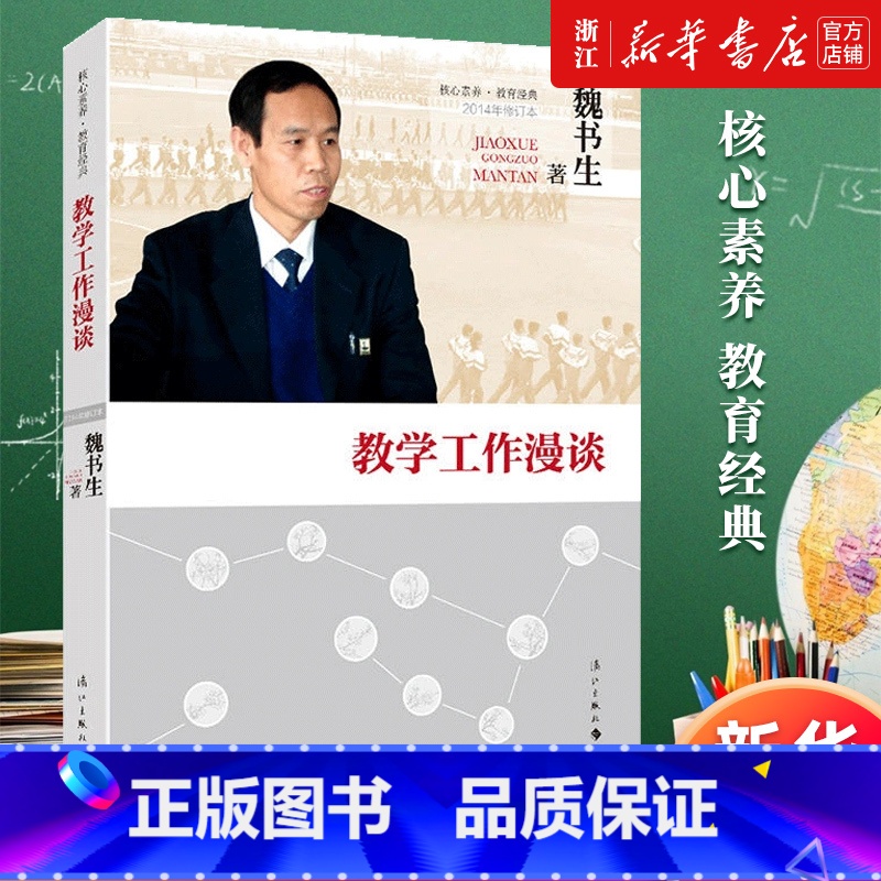 [正版]书店 教学工作漫谈 修订本 魏书生 教学工作参考用书 教育教学参考 漓江出版社