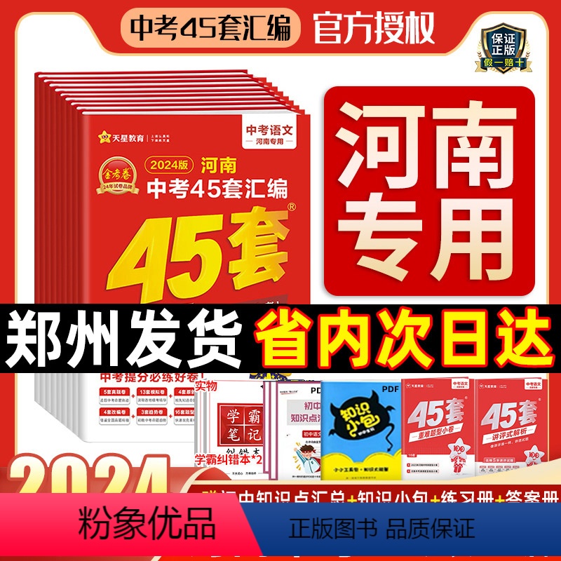 [语数英物化生政史地]全9科-赠学霸笔记本 河南省 [正版]2024年版金考卷45套河南中考真题汇编语文数学英语物理化学