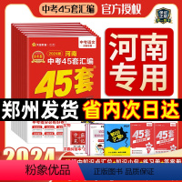 [语数英物化生政史地]全9科-赠学霸笔记本 河南省 [正版]2024年版金考卷45套河南中考真题汇编语文数学英语物理化学