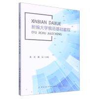 [N]新编大学俄语基础教程(中文俄文)-9787518091140