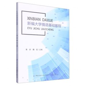 [N]新编大学俄语基础教程(中文俄文)-9787518091140