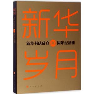 正版新书]新华岁月任民 著9787010175461