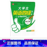 大学生 英语四级 必考词汇 [正版]大学生考研英语四级练字帖必考单词词汇高分写作范文衡水体李放鸣书高中生写字练字帖手写基