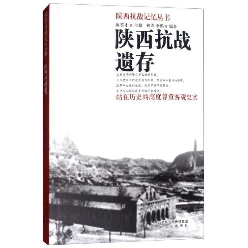 正版新书]陕西抗战遗存陈答才9787551311342