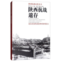 正版新书]陕西抗战遗存陈答才9787551311342