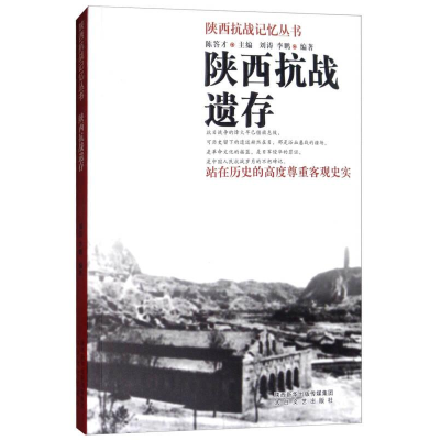 正版新书]陕西抗战遗存陈答才9787551311342