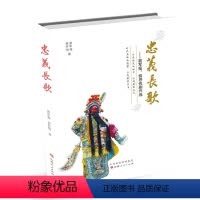 [正版] 忠义长歌 裴军强、裴抒悦剧作选 包括戏剧、小品、戏歌等多种形式的作品,用生动的语言讲述了关羽等河东历史名人的
